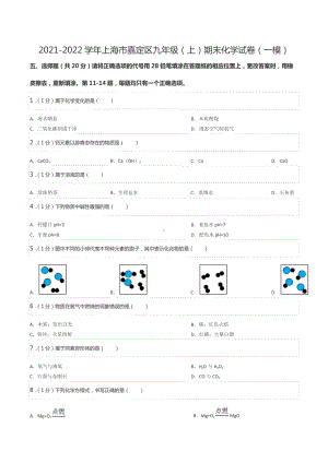 2021-2022学年上海市嘉定区九年级（上）期末化学试卷（一模）.docx