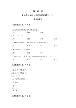 人教版二年级上册数学课时练第二单元《整理与复习》01附答案.docx