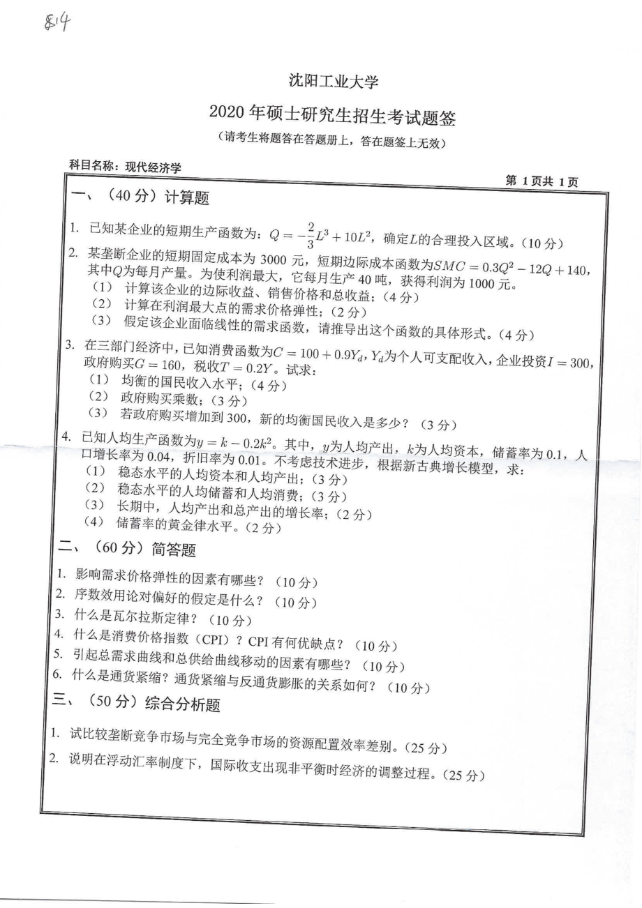 2020年沈阳工业大学硕士考研专业课真题814 现代经济学.pdf_第1页