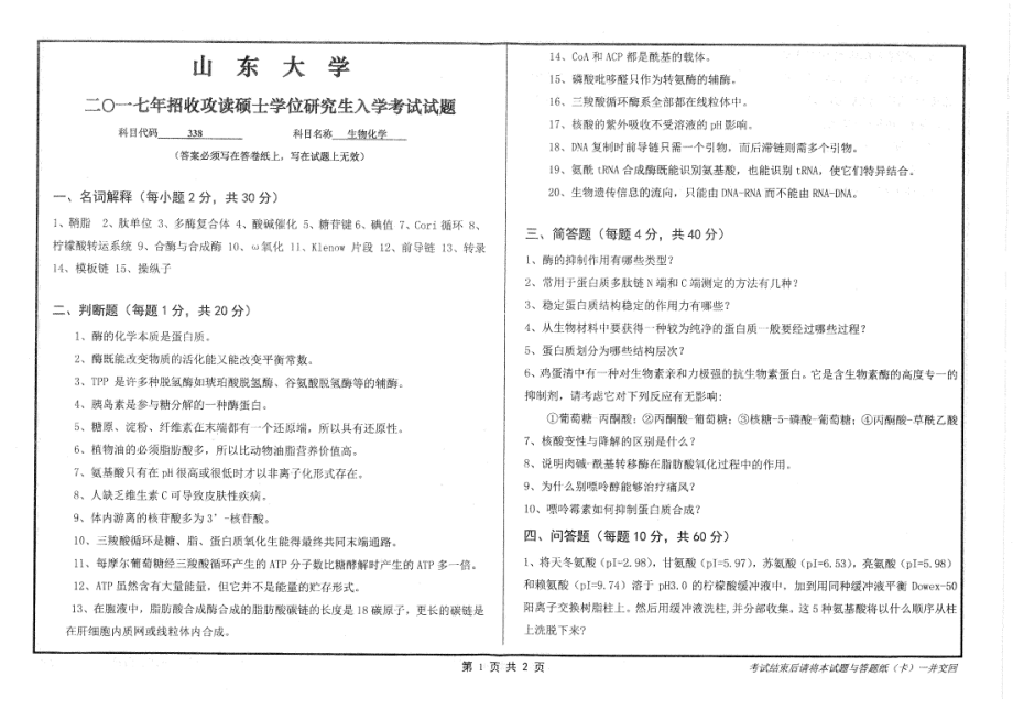 山东大学考研专业课试题生物化学2017.pdf_第1页