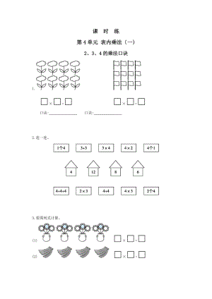 人教版二年级上册数学课时练第四单元《2、3、4的乘法口诀》03附答案.docx