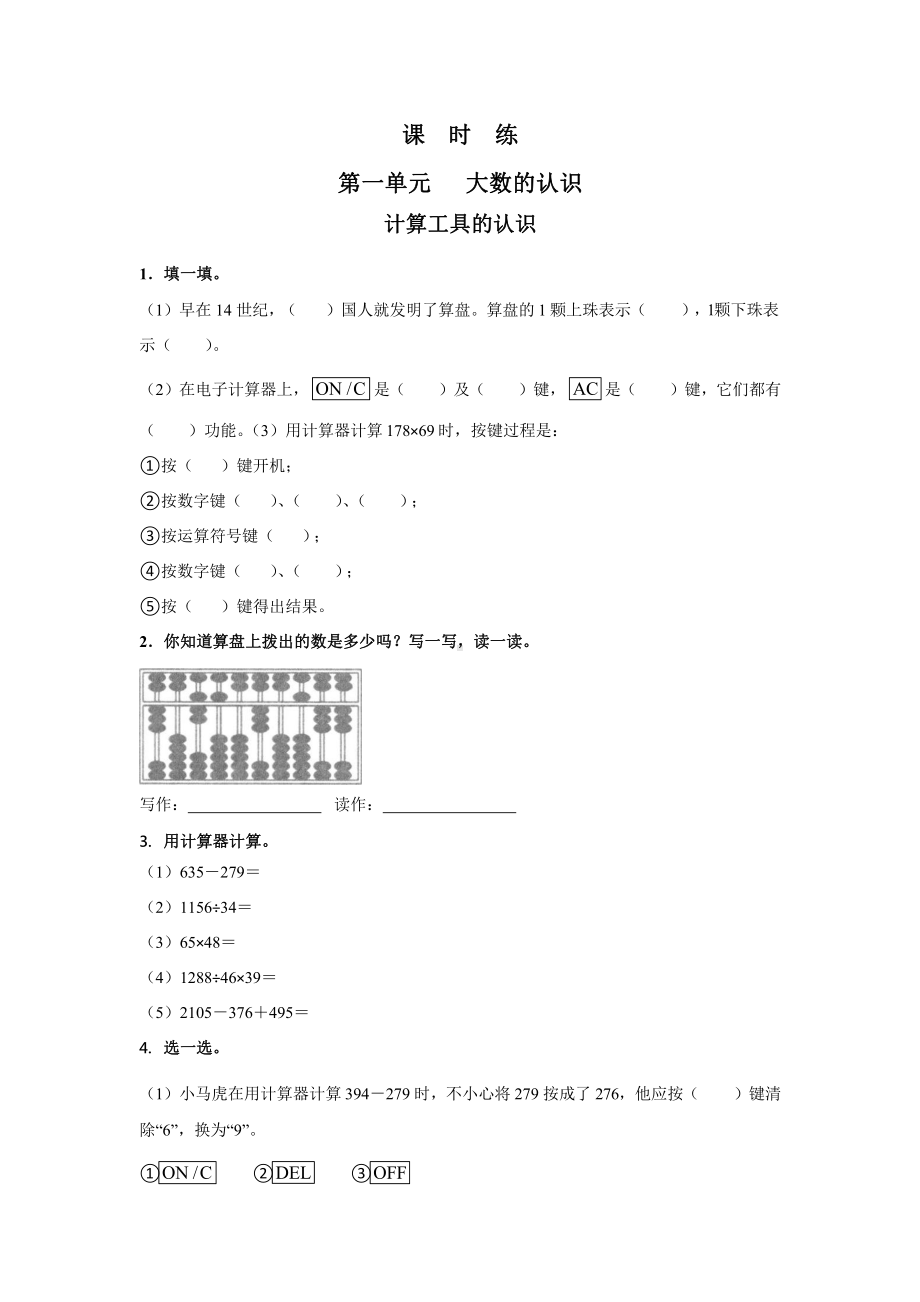 人教版四年级上册数学课时练第一单元《计算工具的认识》01附答案.pptx_第1页