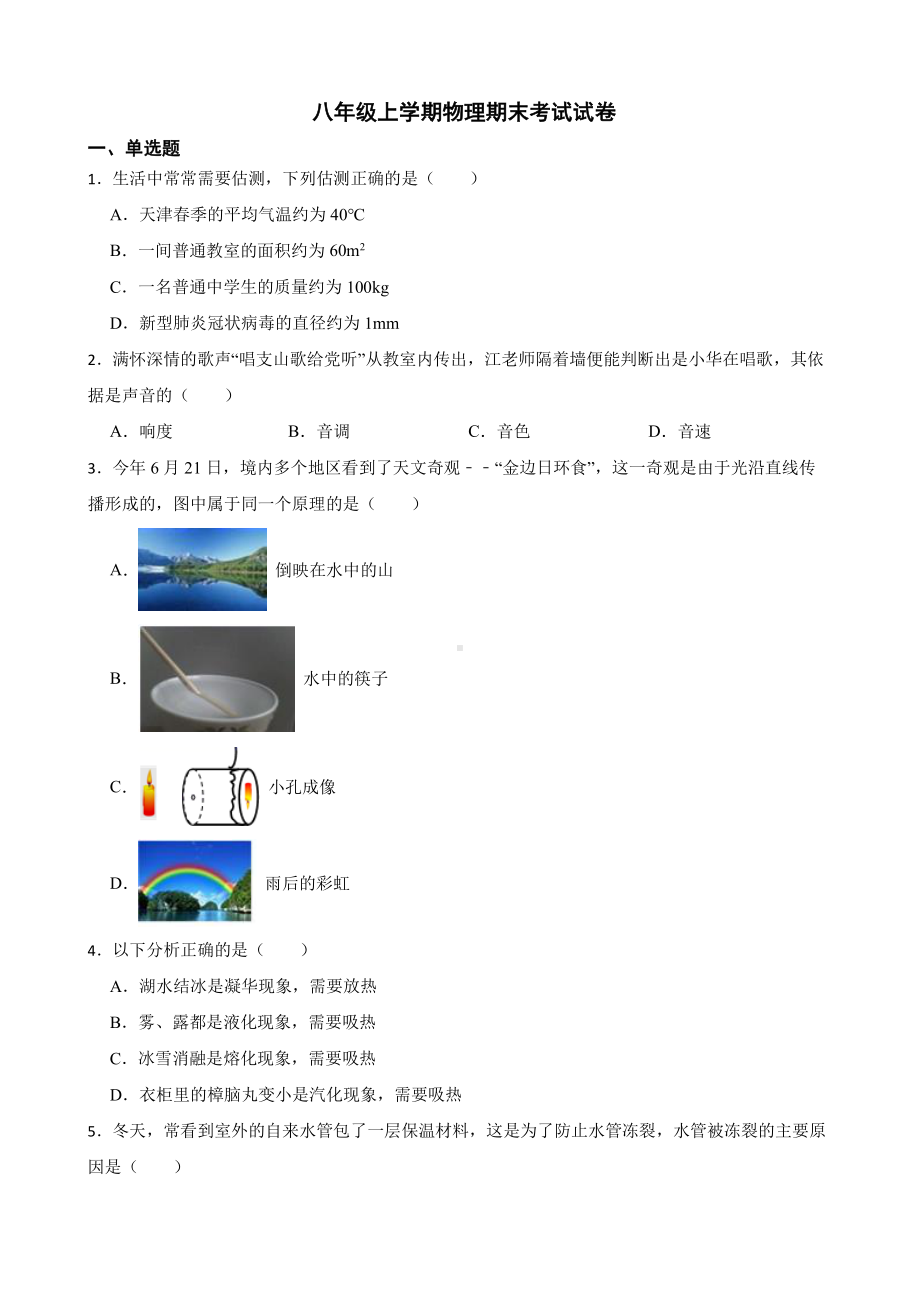 长春市八年级上学期物理期末试卷附答案.pdf_第1页