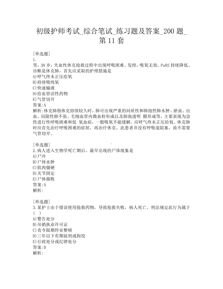 初级护师考试-综合笔试-练习题及答案-200题-第11套.pdf_第1页