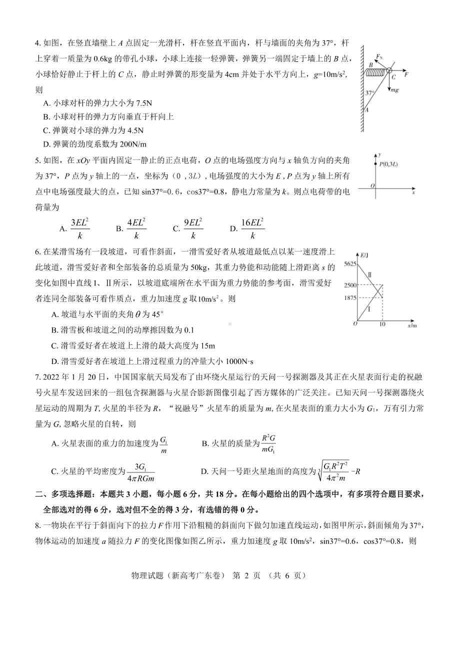 广东省2022届高三物理新高考5月试卷及答案.pdf_第2页