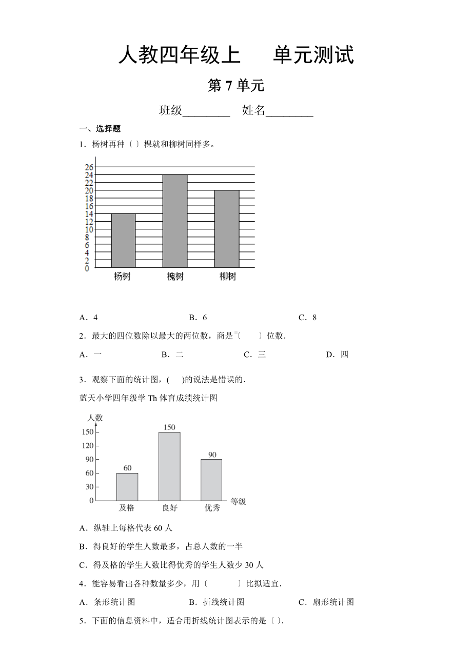 四年级上册数学人教版第七单元复习《单元测试》04含答案.docx_第1页