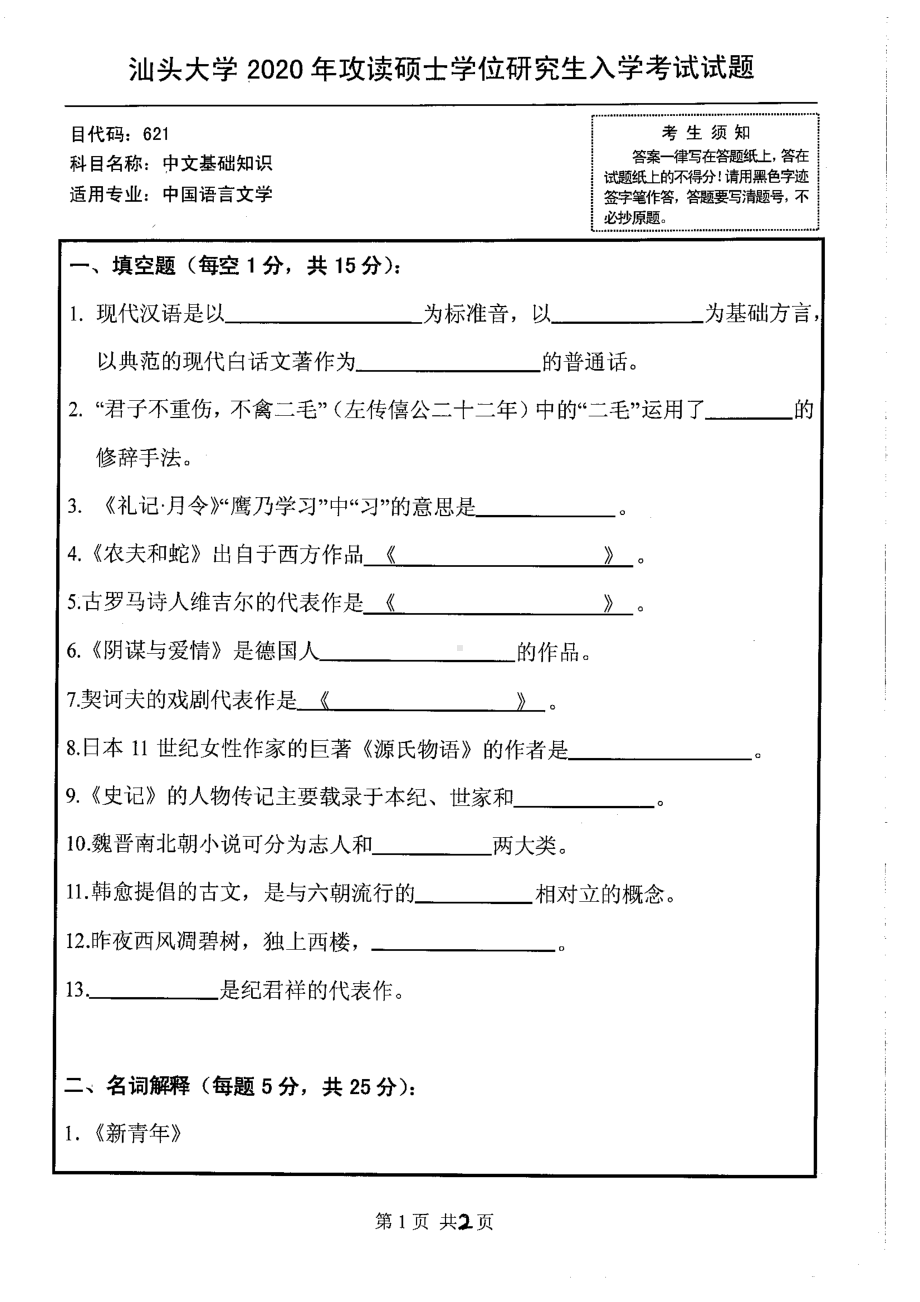 2020年汕头大学考研专业课试题621中文基础知识.pdf_第1页