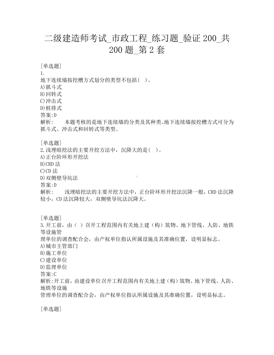 二级建造师考试-市政工程-练习题-验证200-共200题-第2套.pdf_第1页