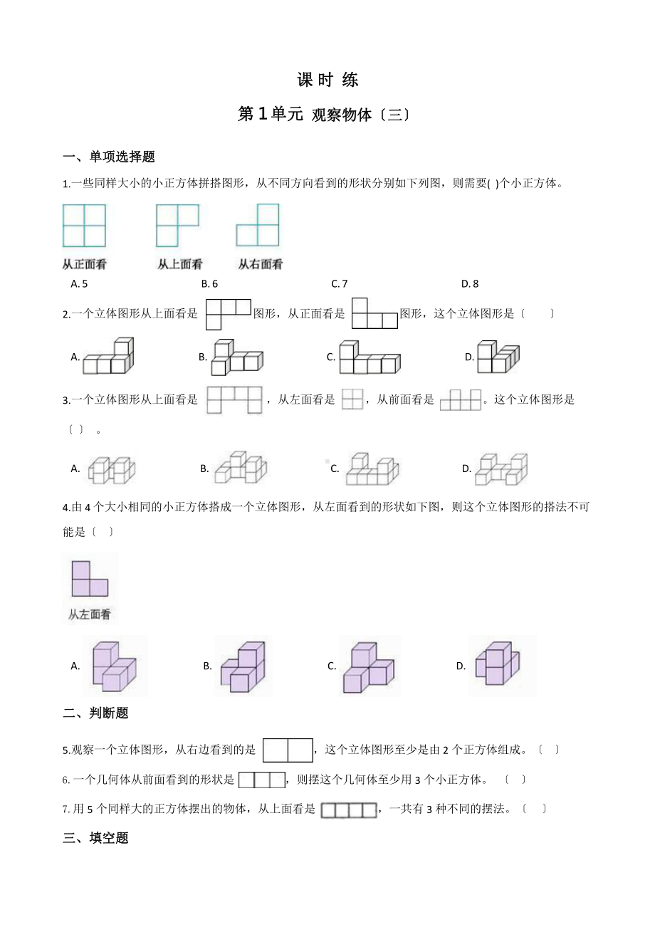 人教版五年级下册数学课时练第一单元《观察物体（三）》(2)附答案.pptx_第1页