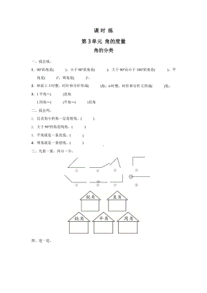 人教版四年级上册数学课时练第三单元《角的分类》02附答案.pptx