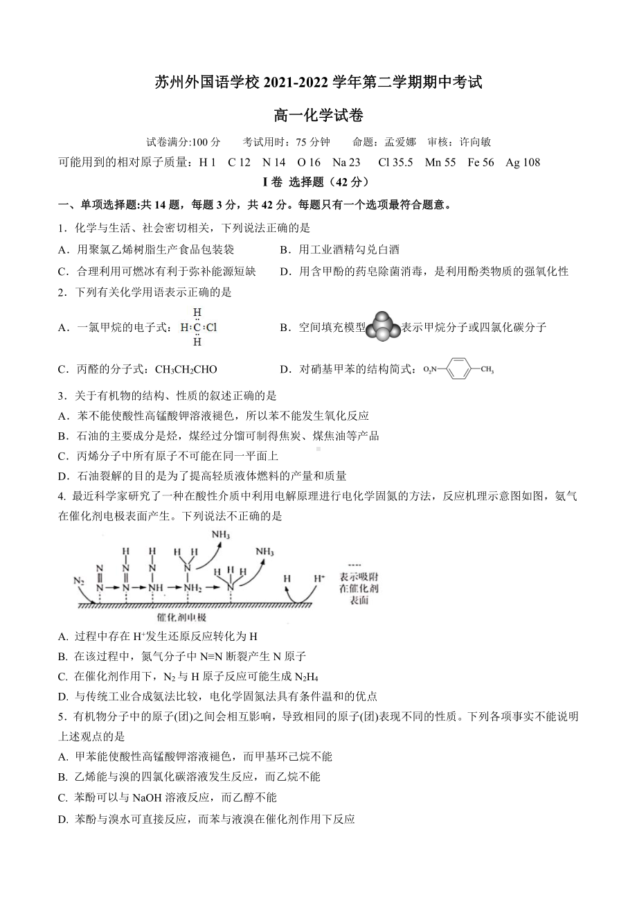 江苏省苏州市苏州外国语学校 2021-2022学年高一下学期期中考试化学试卷.pdf_第1页