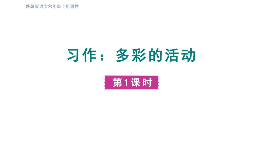 六年级语文上册精品课件-第2单元 习作：多彩的活动第一课时.pptx_第1页