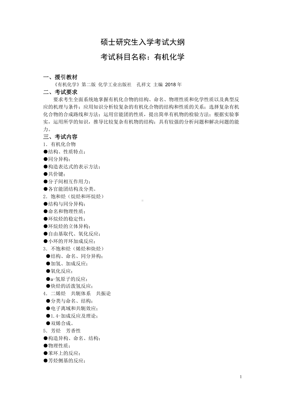 沈阳工业大学硕士考研专业课考试大纲-J644有机化学.doc_第1页