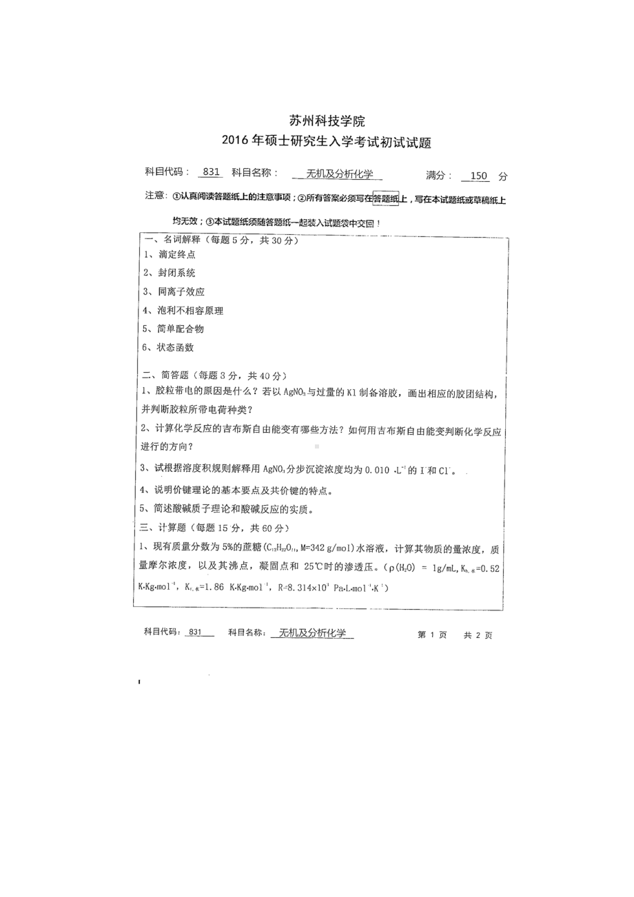 2016年苏州科技大学考研专业课试题831无机及分析化学.doc_第1页