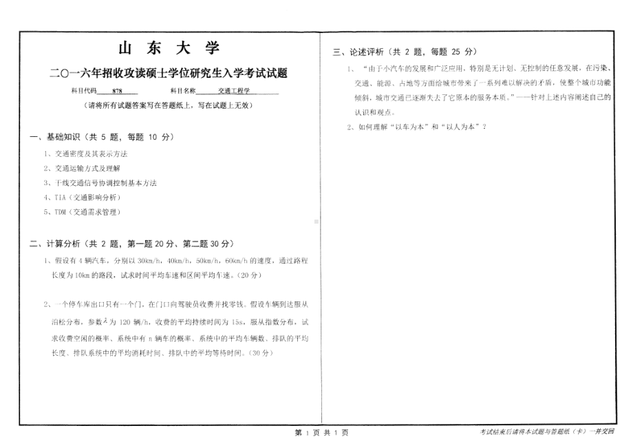 山东大学考研专业课试题交通工程学2016.pdf_第1页