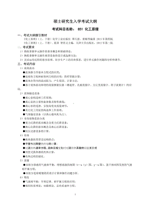 沈阳工业大学硕士考研专业课考试大纲-851化工原理.doc