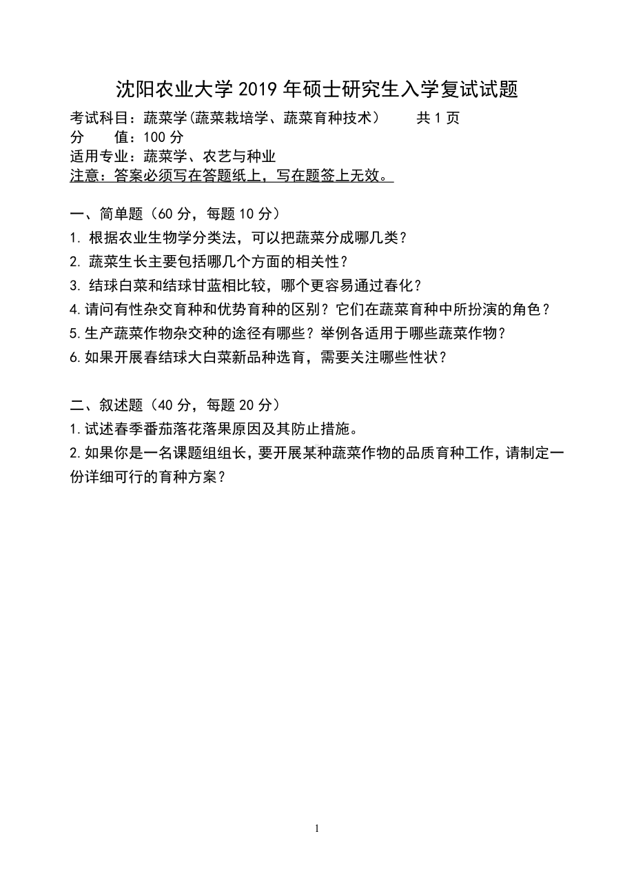 沈阳农业大学硕士考研专业课真题2019蔬菜题签.pdf_第1页