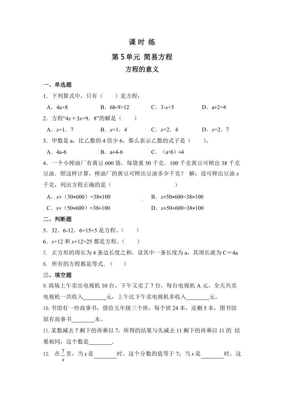 人教版五年级上册数学课时练第五单元《方程的意义》03附答案.pptx_第1页