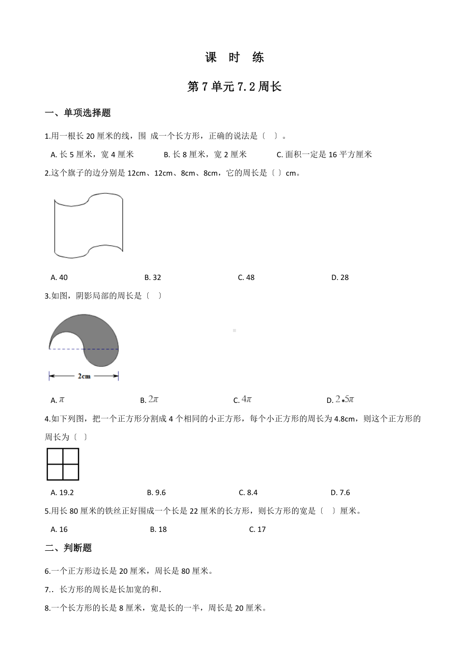 人教版三年级上册数学课时练第七单元《7.2周长》03附答案.docx_第1页