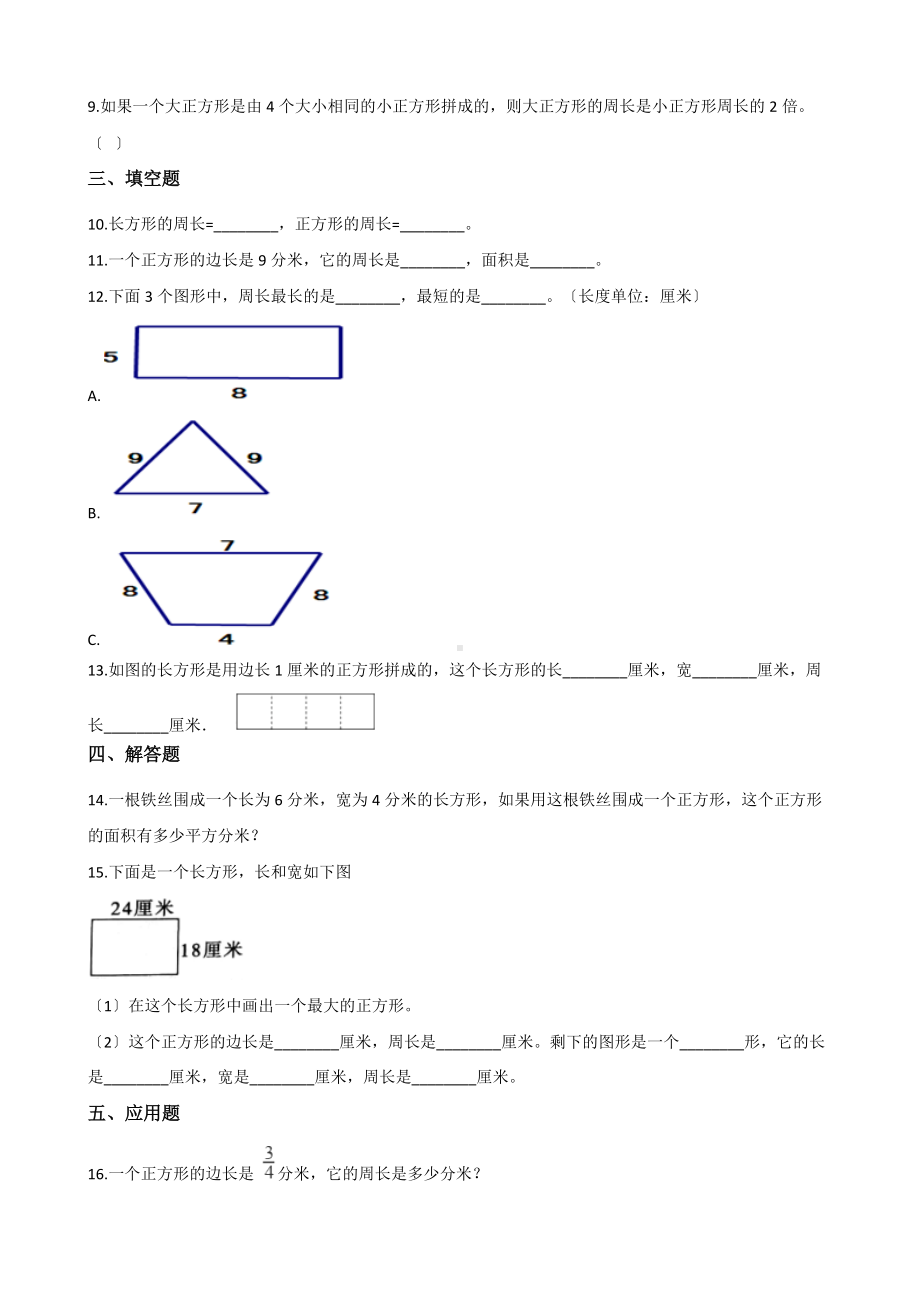 人教版三年级上册数学课时练第七单元《7.2周长》03附答案.docx_第2页