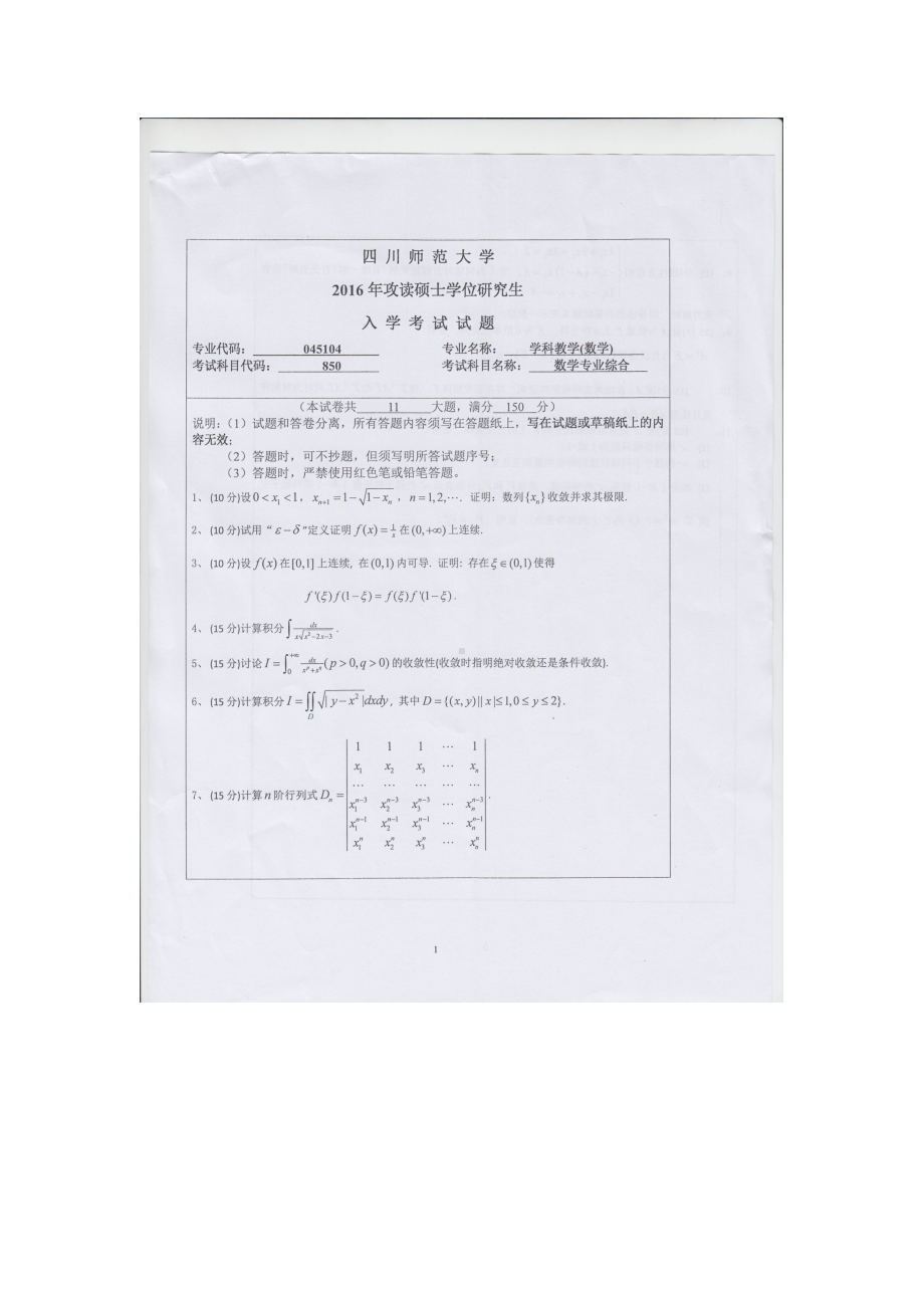 2016年四川师范大学硕士考研专业课真题850数学专业综合.doc_第1页