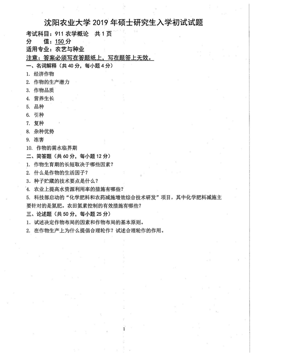 沈阳农业大学硕士考研专业课真题911-2019.pdf_第1页