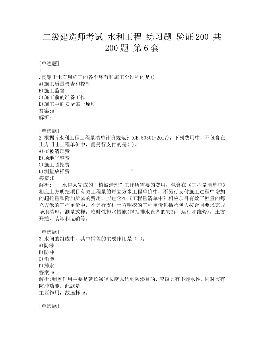 二级建造师考试-水利工程-练习题-验证200-共200题-第6套.pdf_第1页