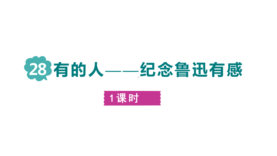 六年级语文上册精品课件28有的人-纪念鲁迅有感.pptx_第1页