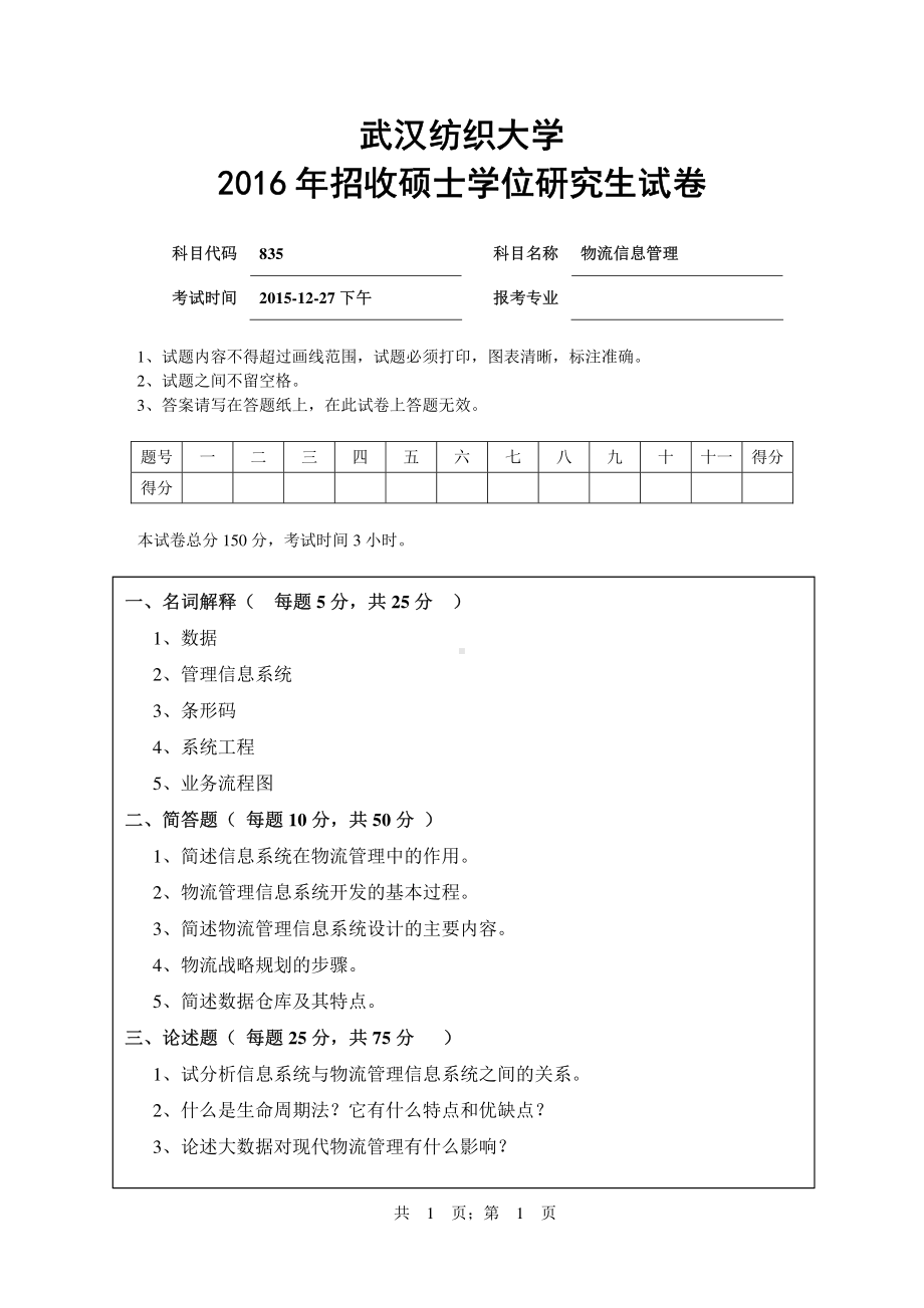 2016年武汉纺织大学硕士考研专业课真题835物流信息管理.pdf_第1页