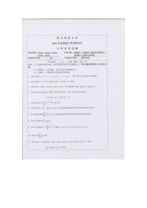 2016年四川师范大学硕士考研专业课真题625数学分析.doc