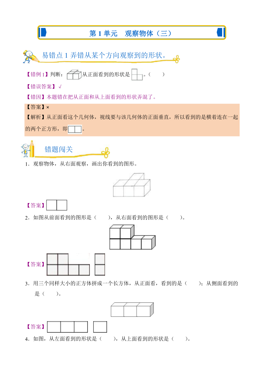 人教版错题闯关 数学五年级下第一单元 观察物体（三）附答案.pptx_第1页