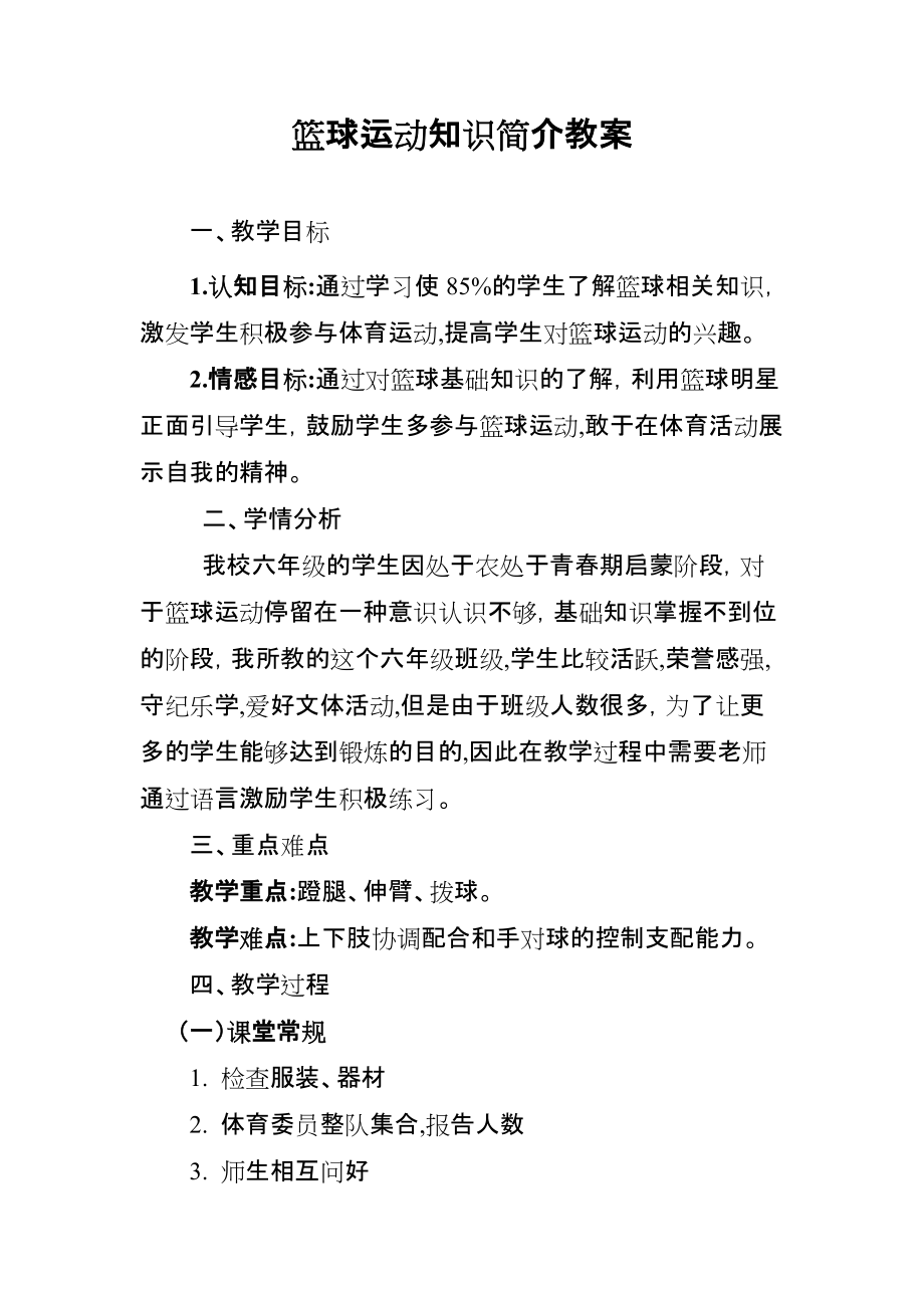 篮球运动教学设计.doc_第1页