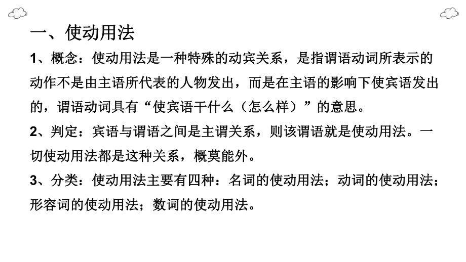 词类活用-使动用法与意动用法课件.pptx_第2页