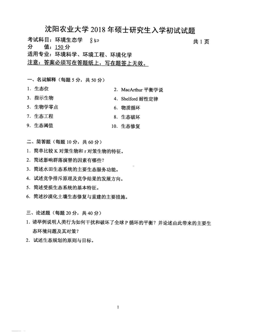 2018年沈阳农业大学硕士考研专业课真题840环境生态学2018.pdf_第1页