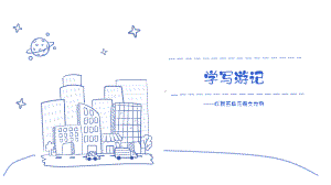 写作公开课《学习游记》一等奖课件.pptx