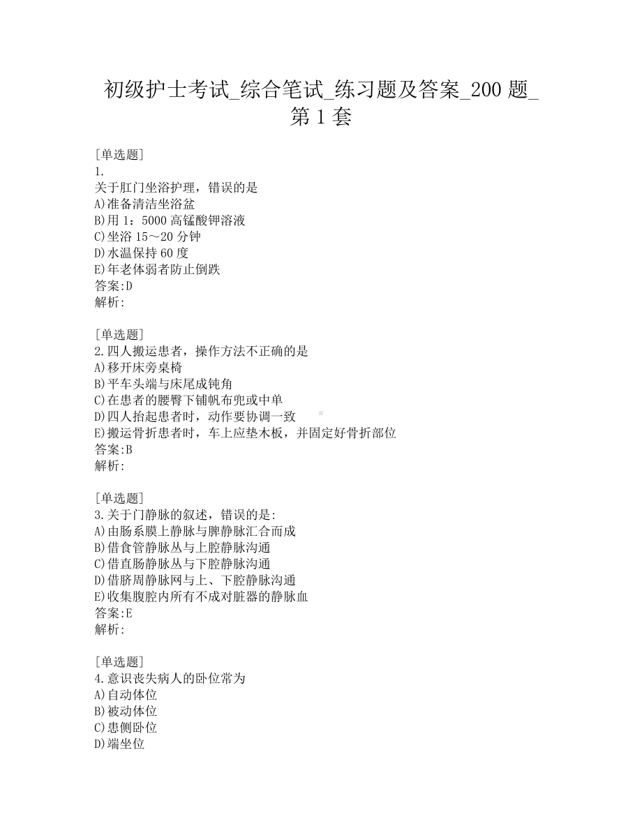 初级护士考试-综合笔试-练习题及答案-200题-第1套.pdf_第1页