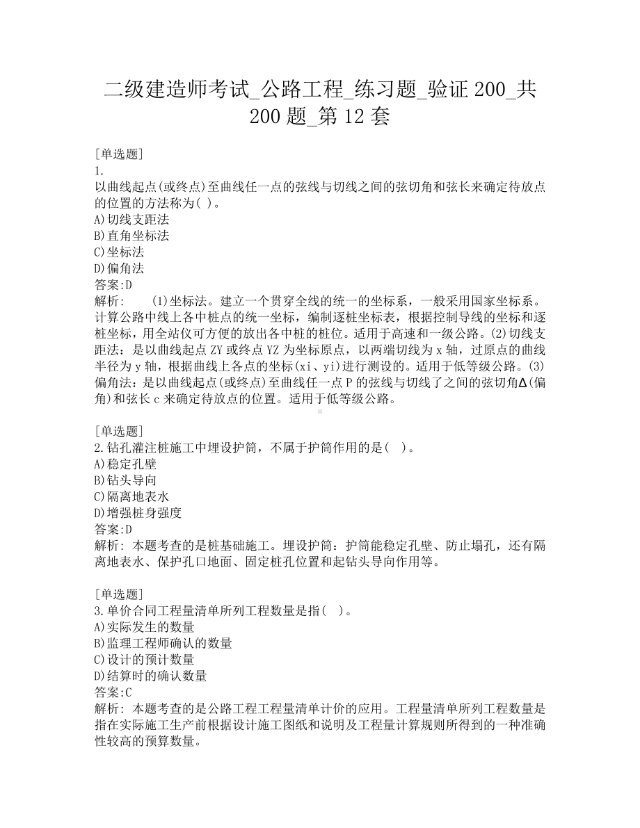 二级建造师考试-公路工程-练习题-验证200-共200题-第12套.pdf_第1页