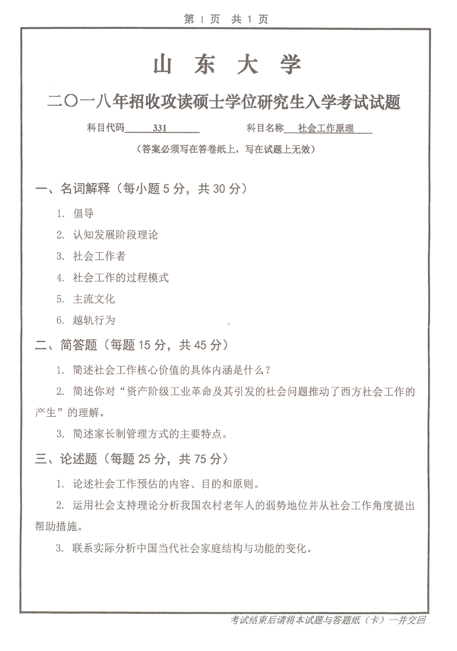 山东大学考研专业课试题社会工作原理2018.pdf_第1页