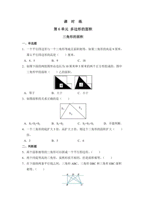 五年级上册数学人教版课时练第六单元《三角形的面积》02含答案.docx