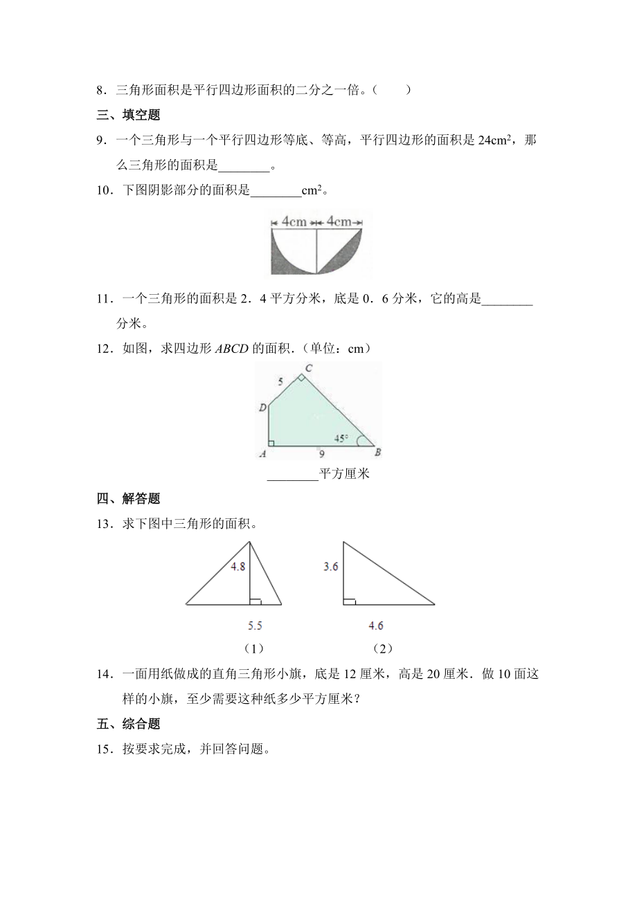 五年级上册数学人教版课时练第六单元《三角形的面积》02含答案.docx_第2页