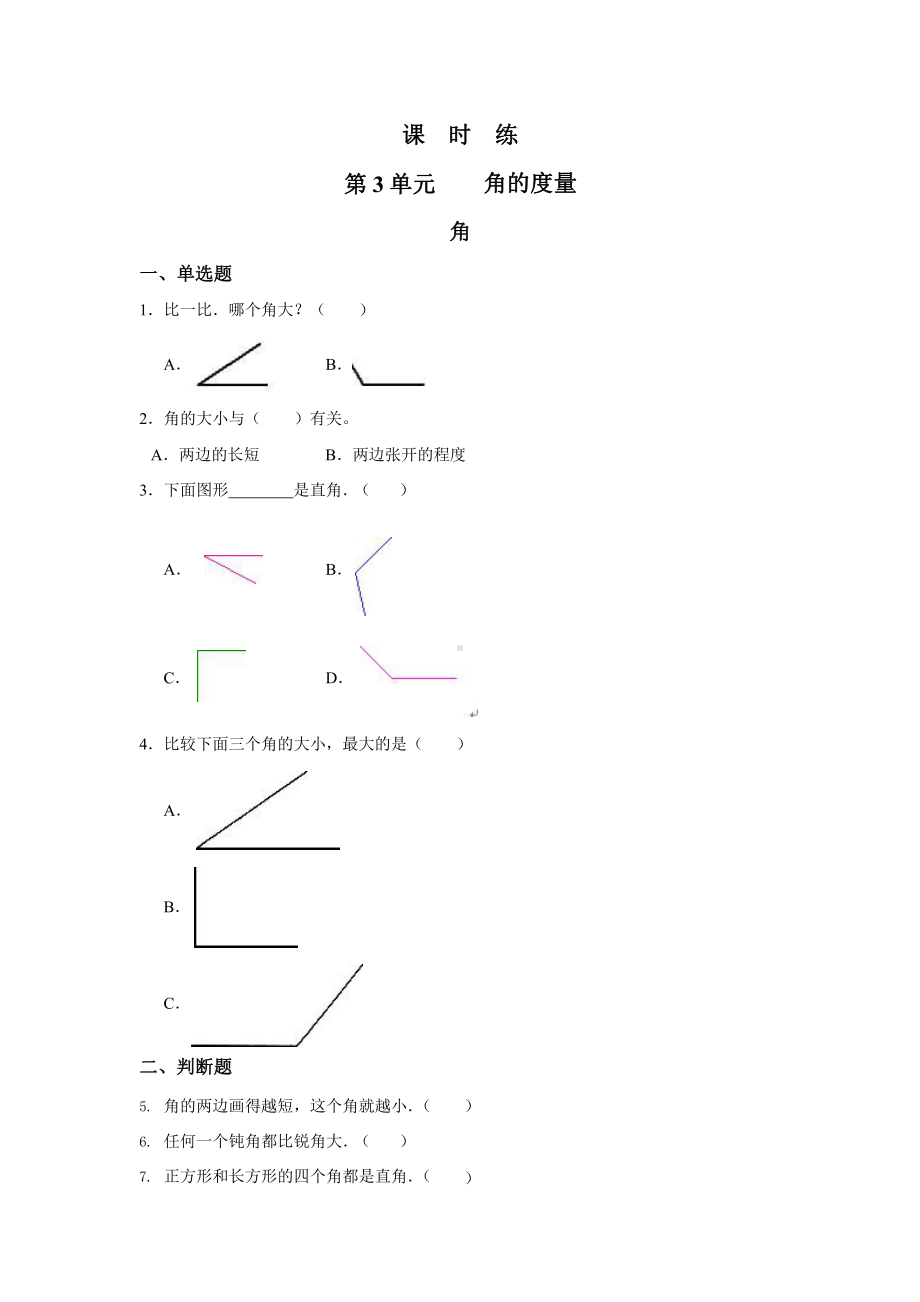 人教版四年级上册数学课时练第三单元《角》03附答案.pptx_第1页