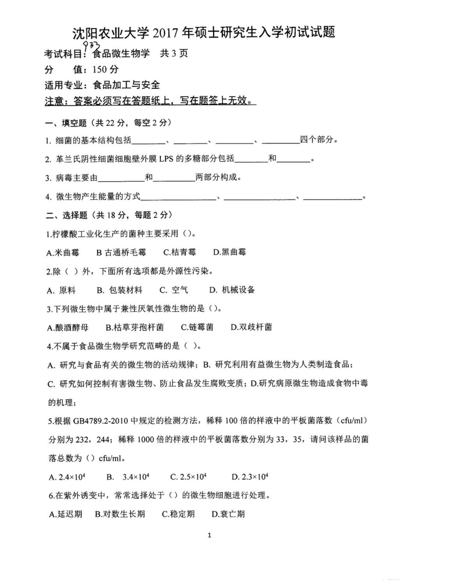 沈阳农业大学硕士考研专业课真题933.pdf_第1页