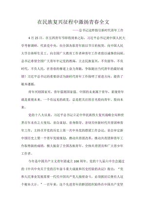 在民族复兴征程中激扬青春全文.docx