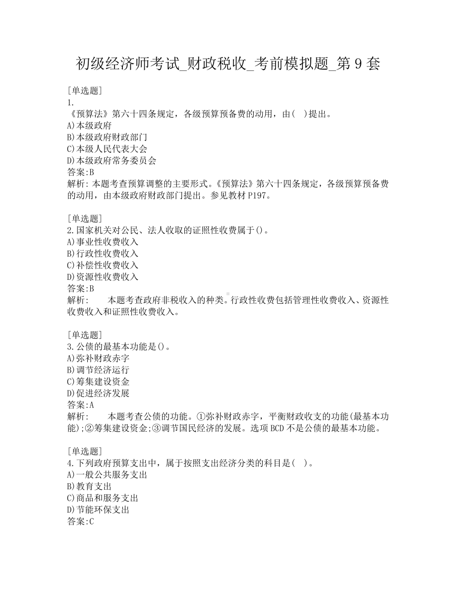 初级经济师考试-财政税收-考前模拟题-第9套.pdf_第1页