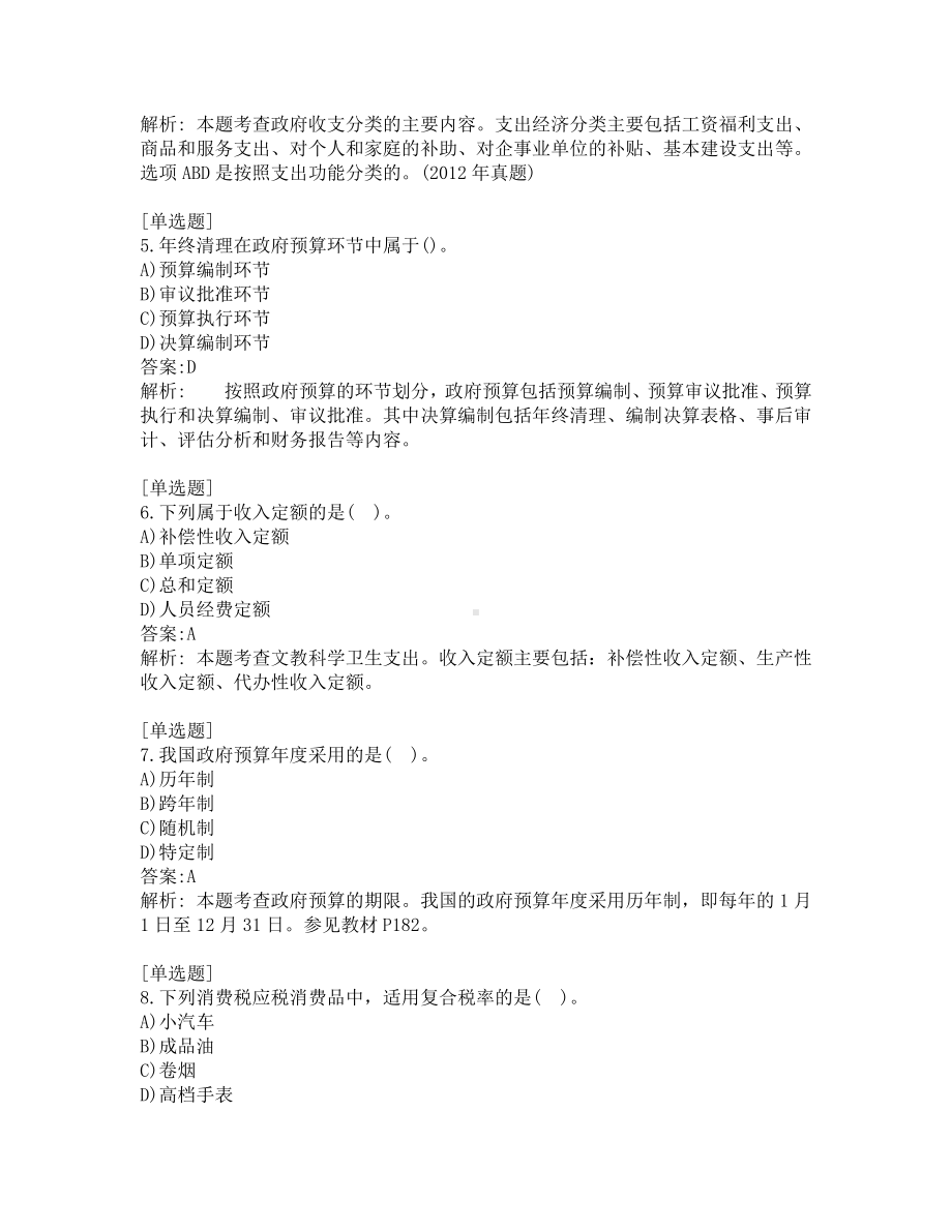 初级经济师考试-财政税收-考前模拟题-第9套.pdf_第2页