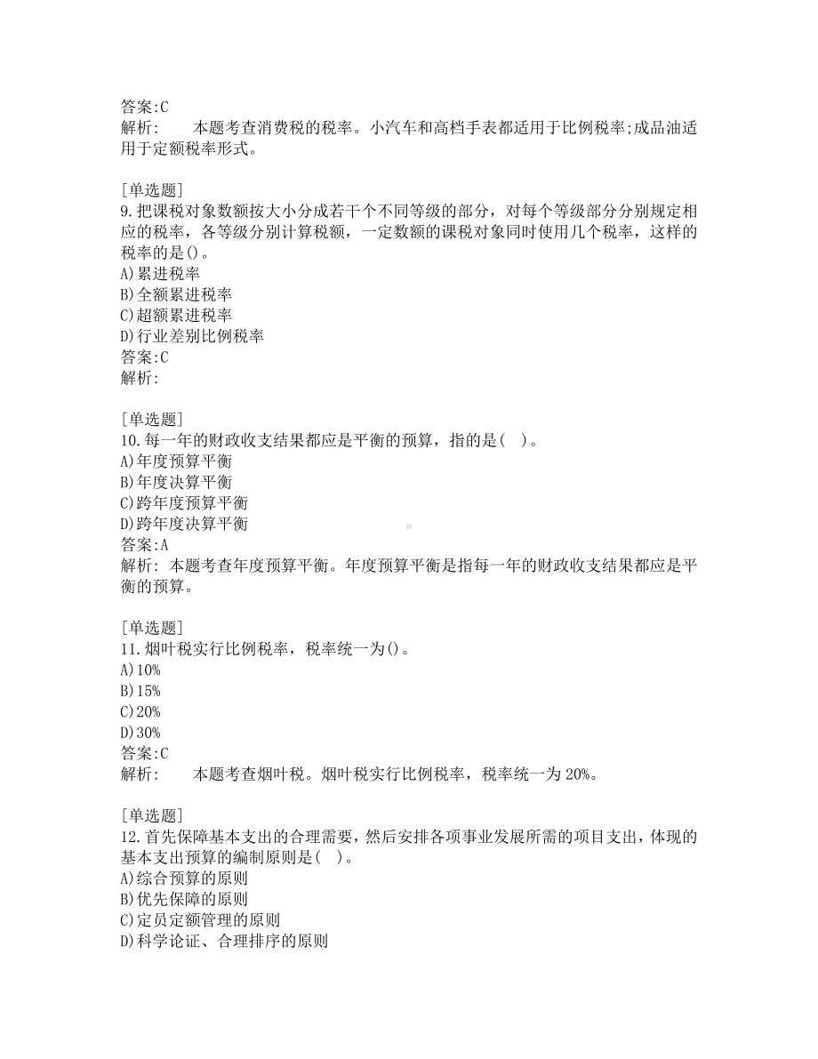 初级经济师考试-财政税收-考前模拟题-第9套.pdf_第3页