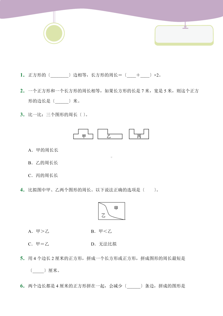 人教版（小卷）第7章7.2周长（课堂练习）数学三年级上册试题附答案.docx_第1页