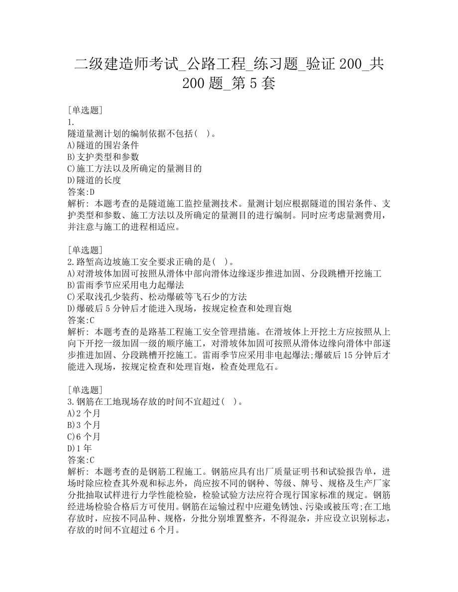 二级建造师考试-公路工程-练习题-验证200-共200题-第5套.pdf_第1页