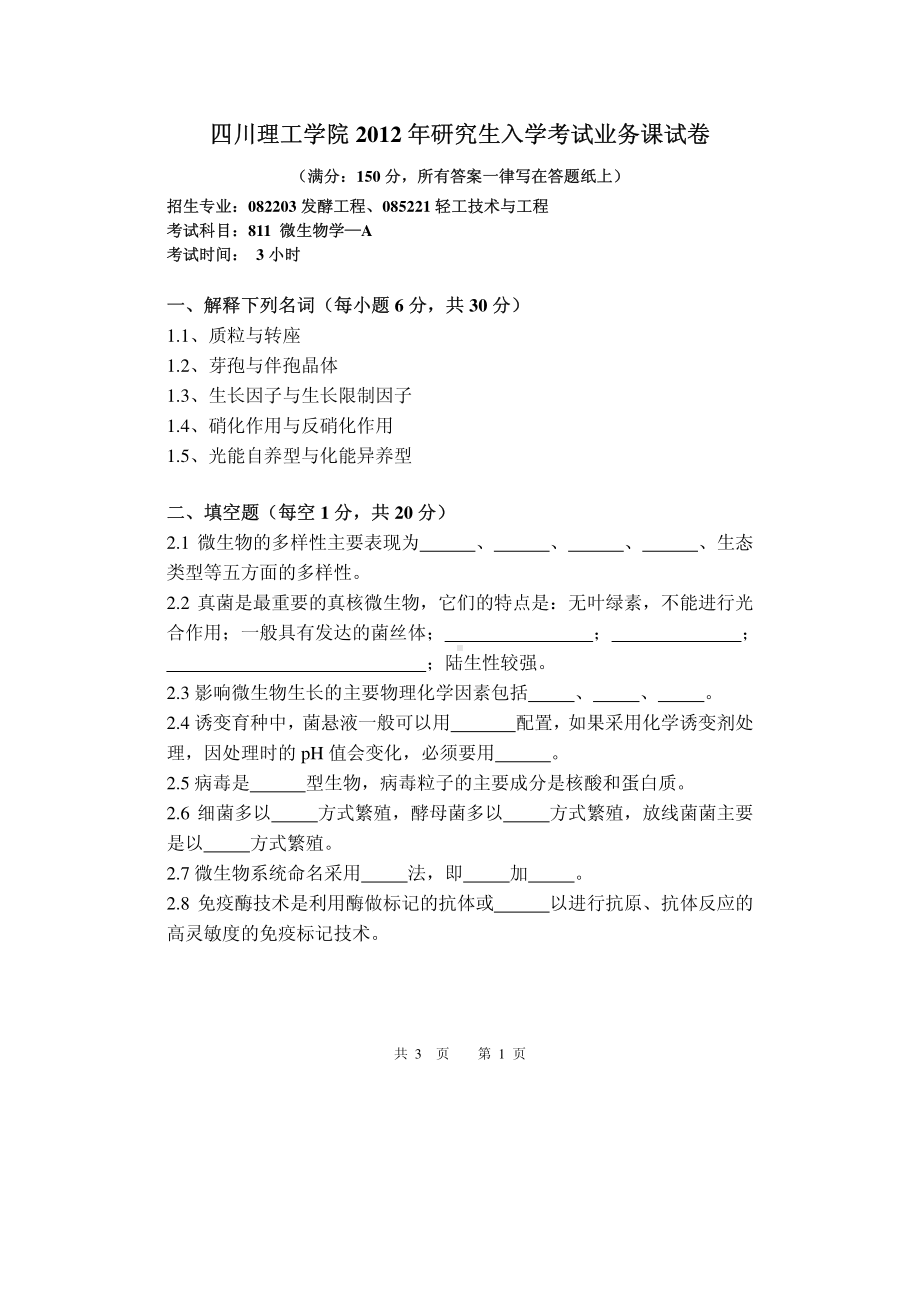 四川理工大学硕士考研专业课真题811-2012.pdf_第1页