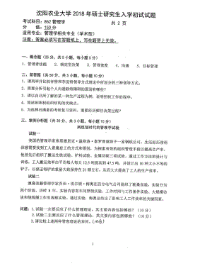 2018年沈阳农业大学硕士考研专业课真题862管理学2018.pdf